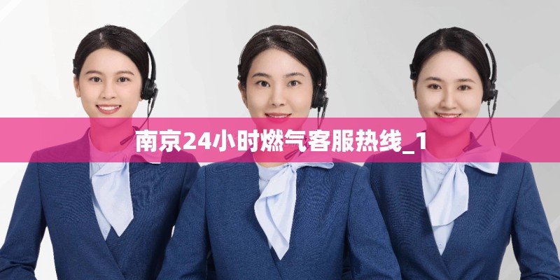 南京24小时燃气客服热线_1
