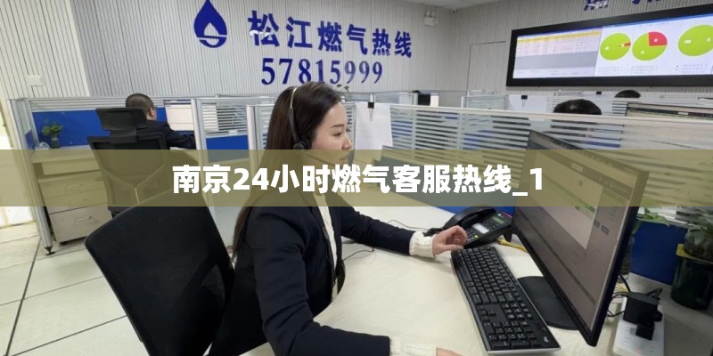 南京24小时燃气客服热线_1