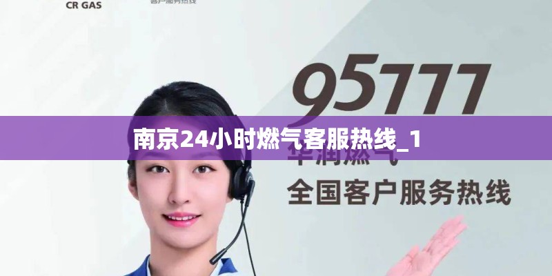南京24小时燃气客服热线_1