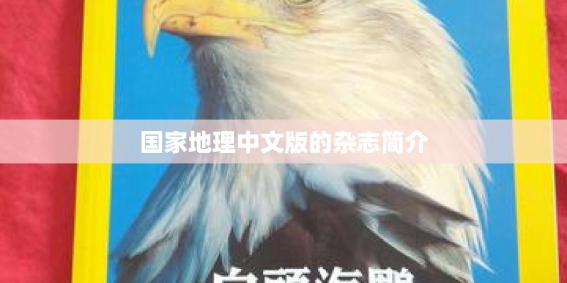 国家地理中文版的杂志简介