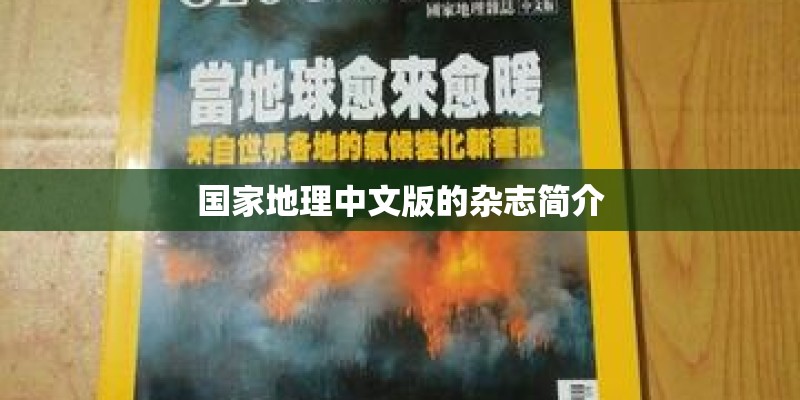 国家地理中文版的杂志简介