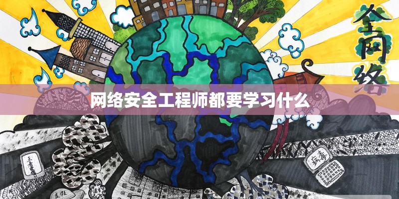 网络安全工程师都要学习什么