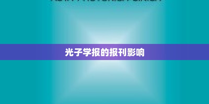 光子学报的报刊影响
