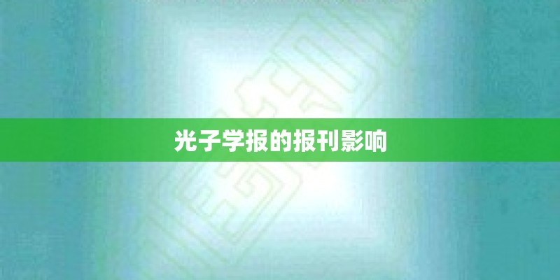 光子学报的报刊影响