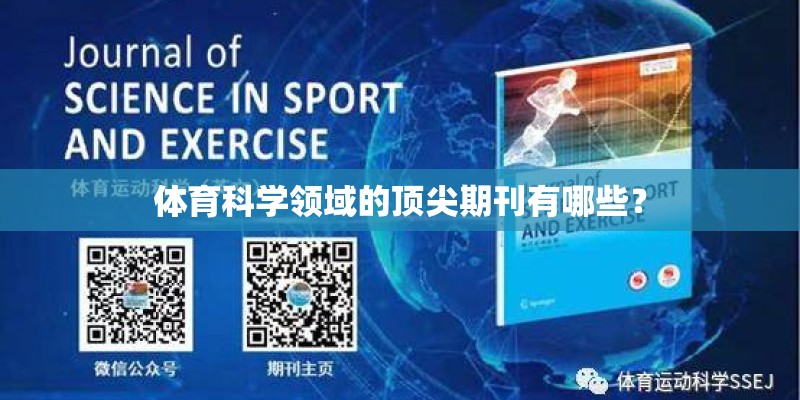 体育科学领域的顶尖期刊有哪些？