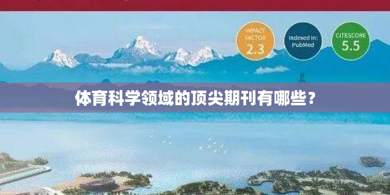 体育科学领域的顶尖期刊有哪些？
