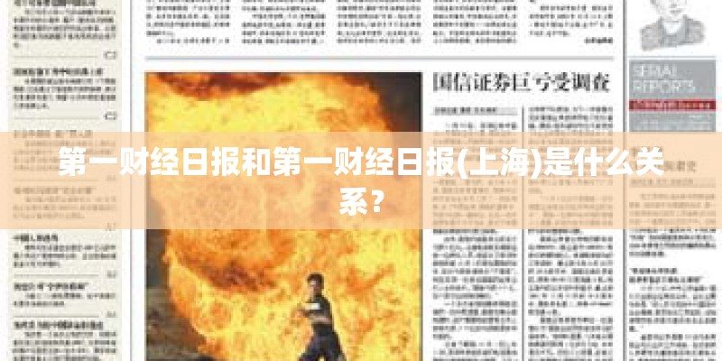 第一财经日报和第一财经日报(上海)是什么关系？