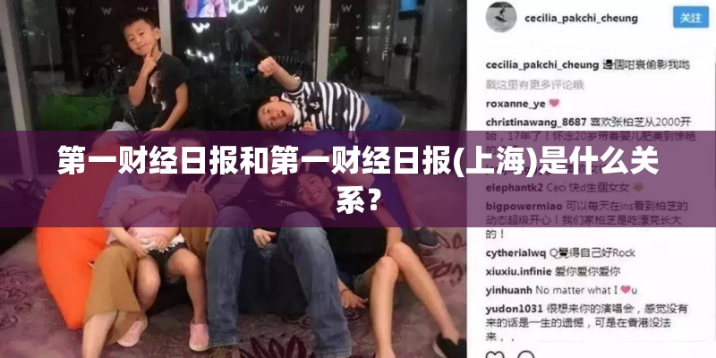 第一财经日报和第一财经日报(上海)是什么关系？