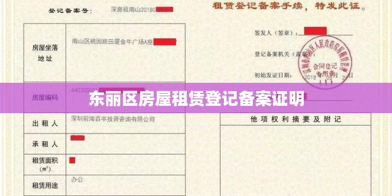 东丽区房屋租赁登记备案证明