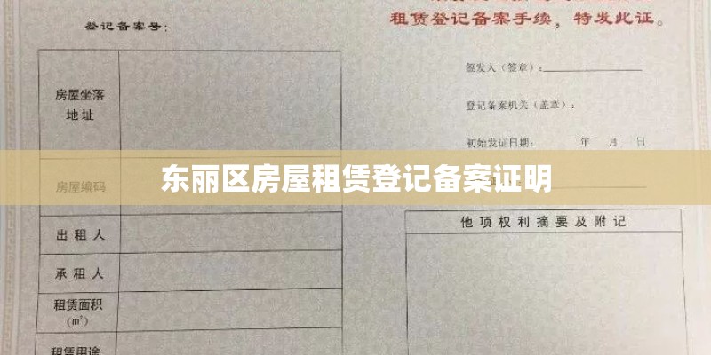 东丽区房屋租赁登记备案证明