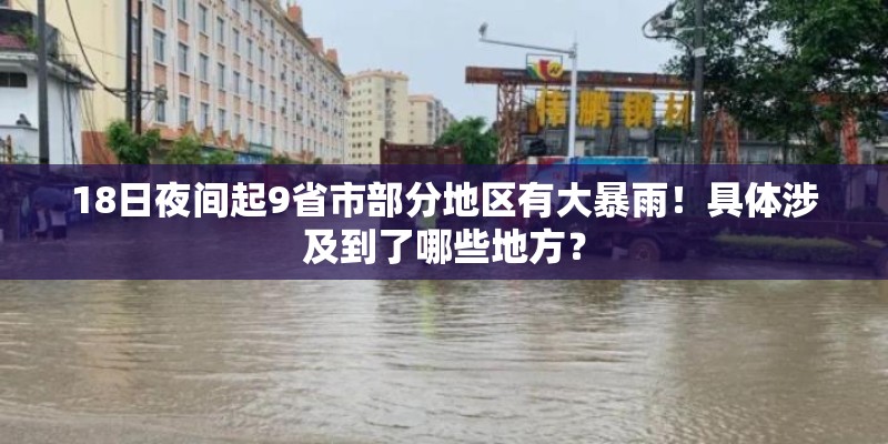 18日夜间起9省市部分地区有大暴雨！具体涉及到了哪些地方？