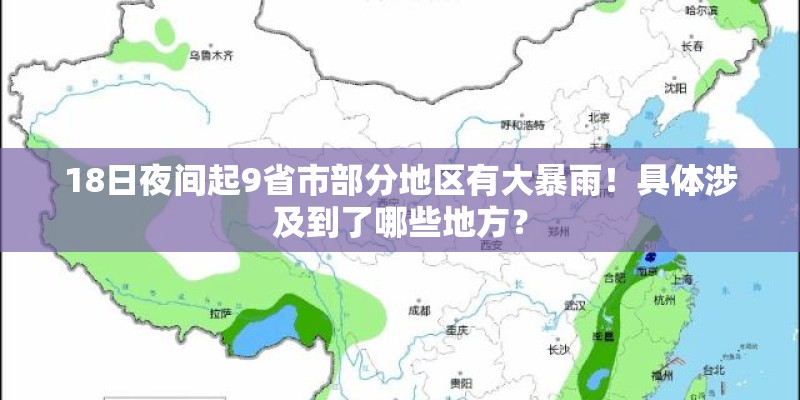 18日夜间起9省市部分地区有大暴雨！具体涉及到了哪些地方？