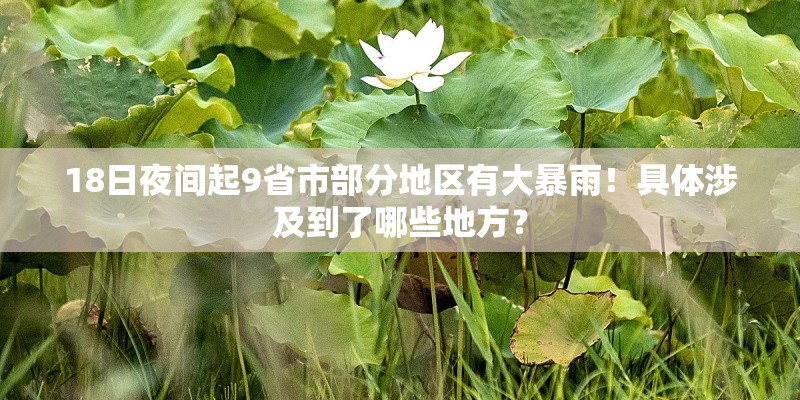18日夜间起9省市部分地区有大暴雨！具体涉及到了哪些地方？