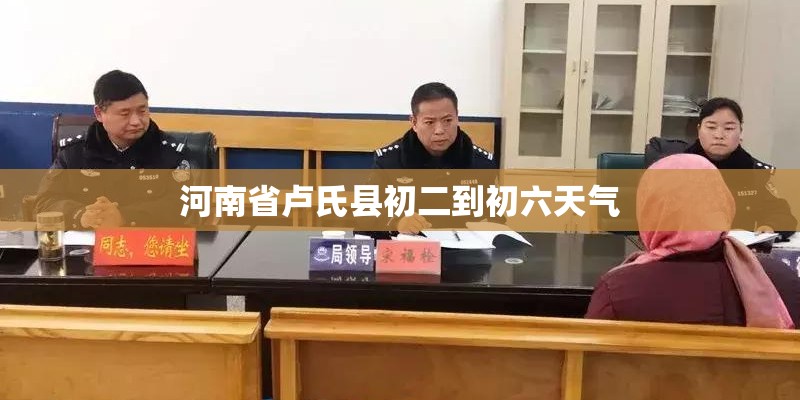 河南省卢氏县初二到初六天气