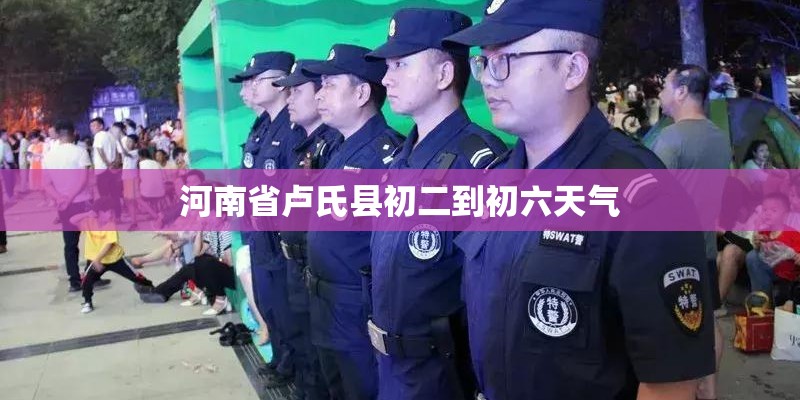 河南省卢氏县初二到初六天气