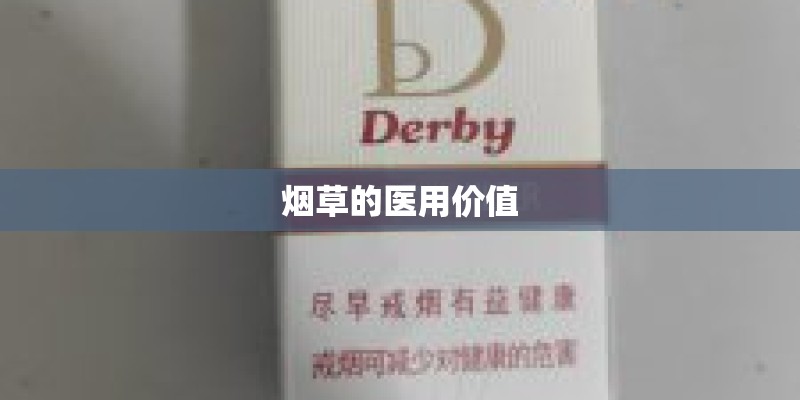 烟草的医用价值 烟草的医用价值
