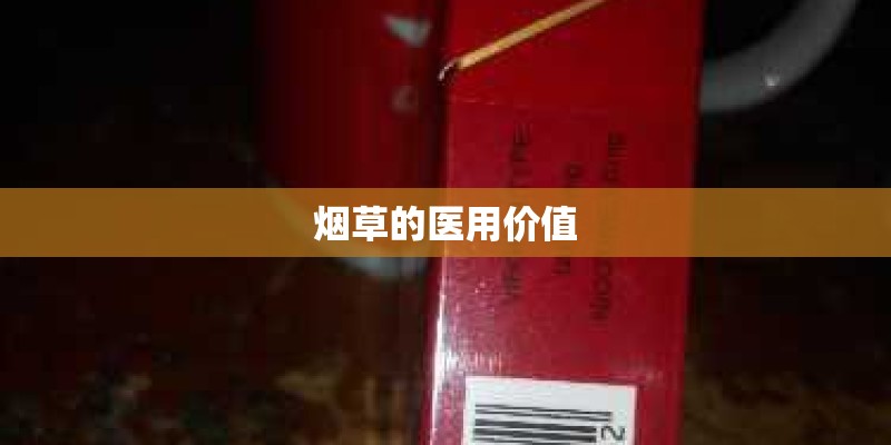 烟草的医用价值 烟草的医用价值