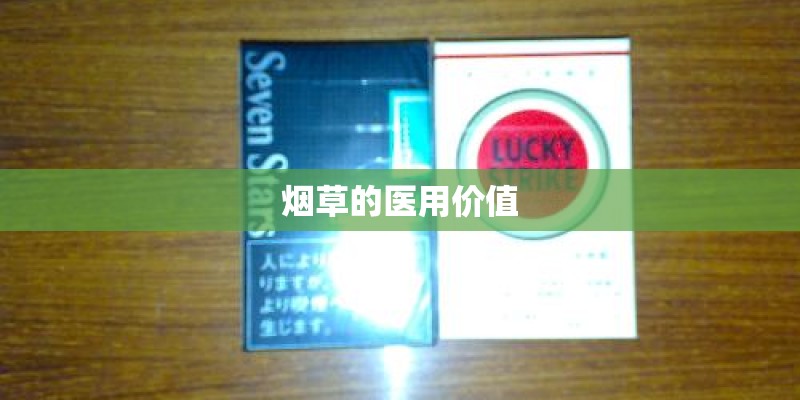 烟草的医用价值 烟草的医用价值