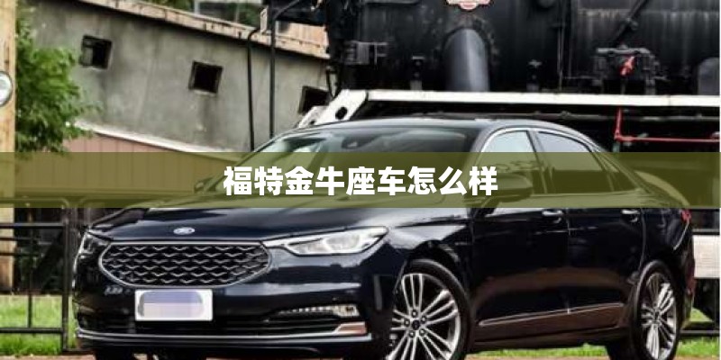福特金牛座车怎么样