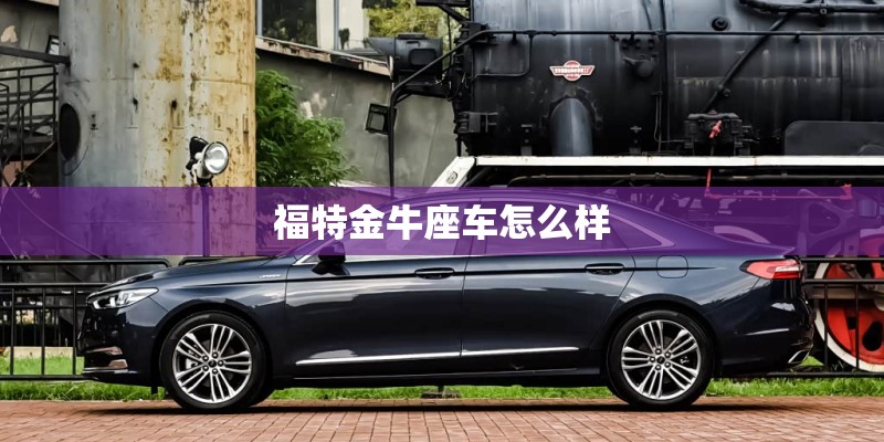 福特金牛座车怎么样