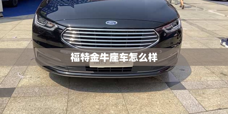 福特金牛座车怎么样