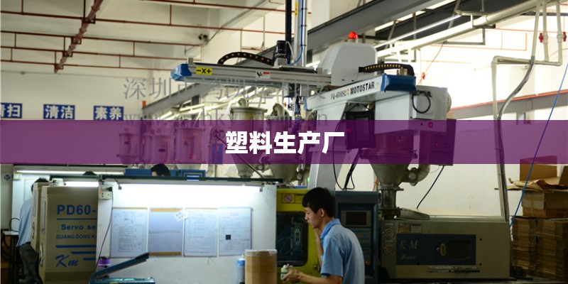 塑料生产厂