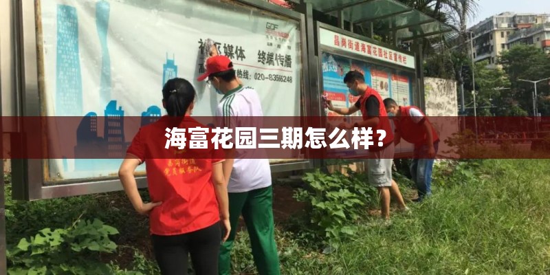 海富花园三期怎么样? 海富花园三期怎么样?