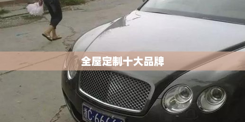 全屋定制十大品牌