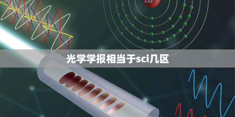 光学学报相当于sci几区