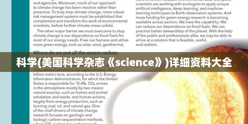 科学(美国科学杂志《science》)详细资料大全
