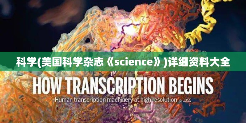 科学(美国科学杂志《science》)详细资料大全
