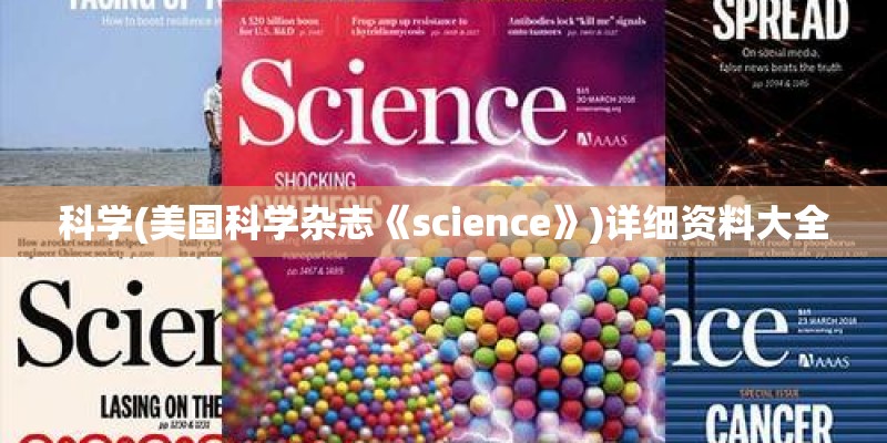 科学(美国科学杂志《science》)详细资料大全