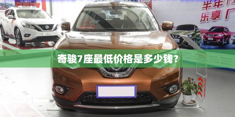 奇骏7座最低价格是多少钱？