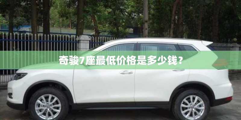 奇骏7座最低价格是多少钱？