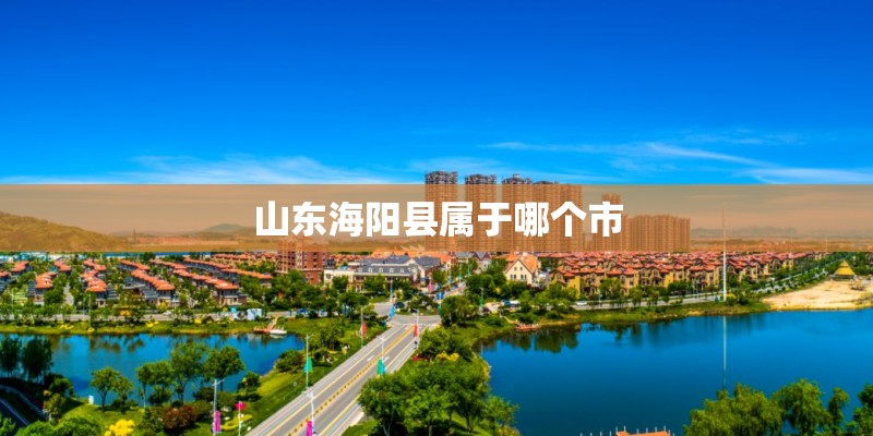 山东海阳县属于哪个市