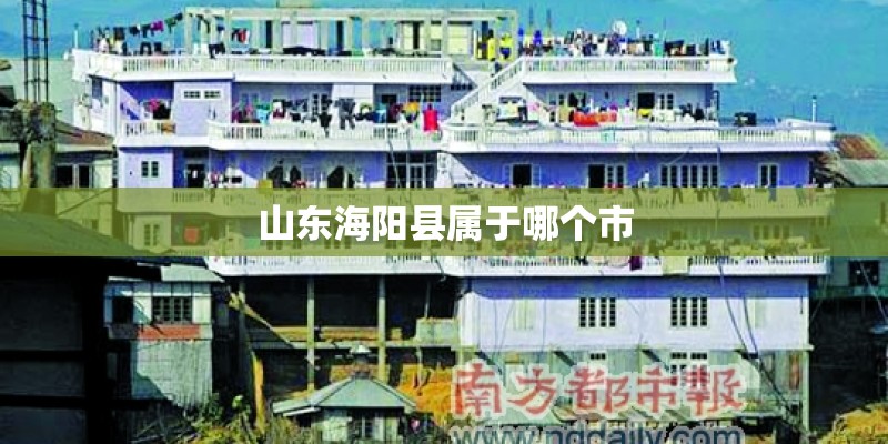 山东海阳县属于哪个市