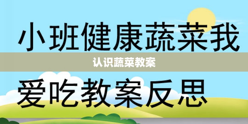 认识蔬菜教案