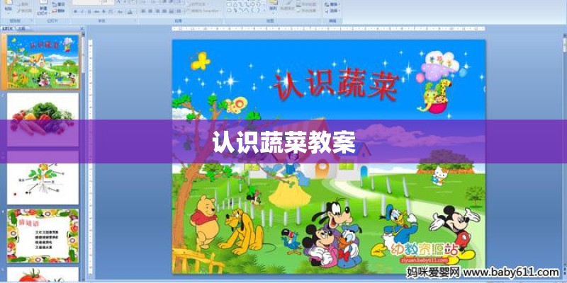 认识蔬菜教案