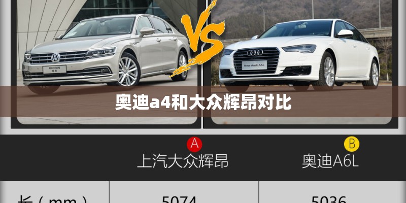 奥迪a4和大众辉昂对比
