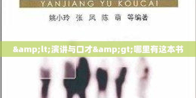 <演讲与口才>哪里有这本书