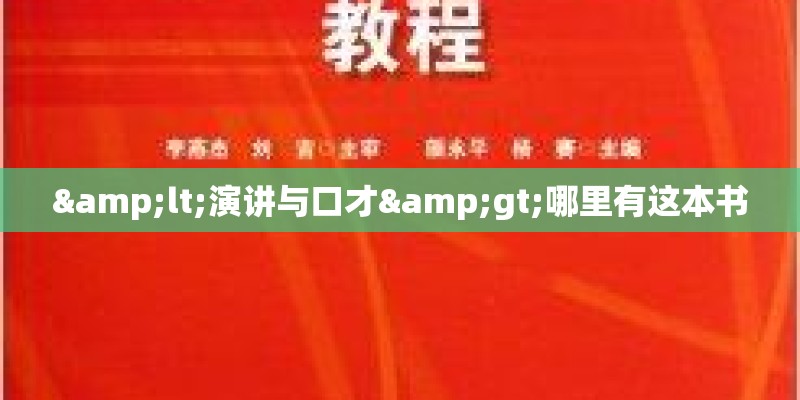 <演讲与口才>哪里有这本书