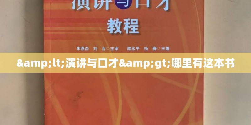 <演讲与口才>哪里有这本书