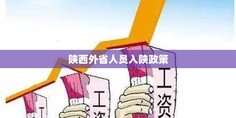 陕西外省人员入陕政策