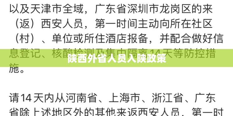 陕西外省人员入陕政策