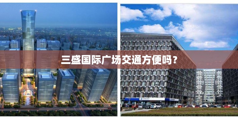 三盛国际广场交通方便吗？