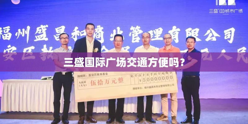 三盛国际广场交通方便吗？