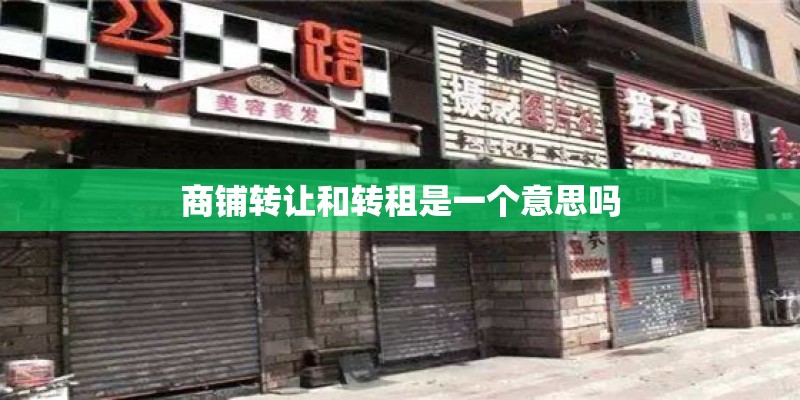 商铺转让和转租是一个意思吗
