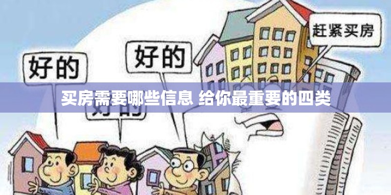 买房需要哪些信息 给你最重要的四类