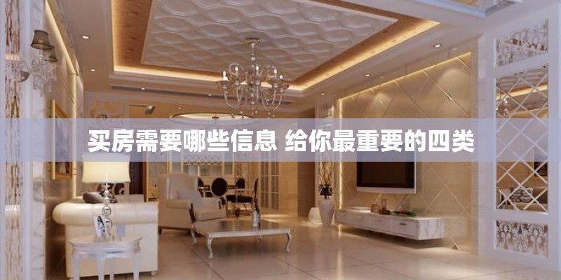 买房需要哪些信息 给你最重要的四类