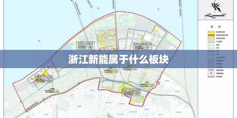 浙江新能属于什么板块